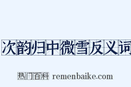 次韵归中微雪反义词是什么意思的图片